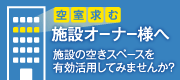 施設オーナー様へ