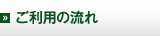 ご利用の流れ